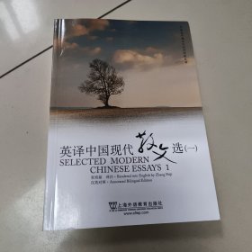 英译中国现代散文选1