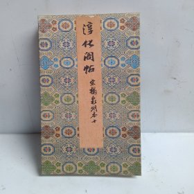 淳化阁帖宋拓泉州本（十）