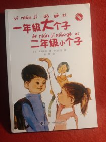 一年级大个子二年级小个子