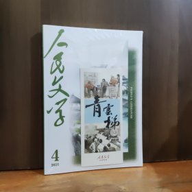 人民文学 2025年第4期
