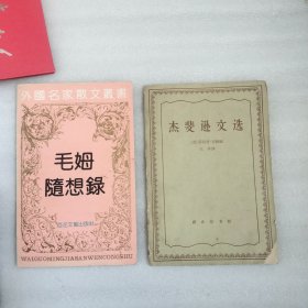 杰斐逊文选 毛姆随想录
