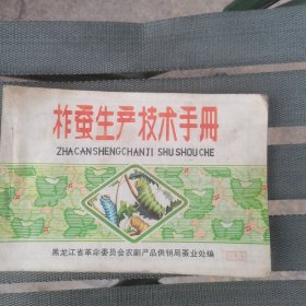 柞蚕生产技术手册