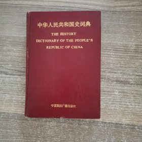 中华人民共和国史词典