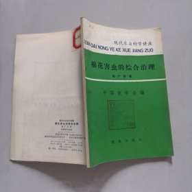 棉花害虫的综合治理