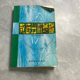 数值分析基础