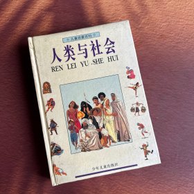 人类与社会 精装