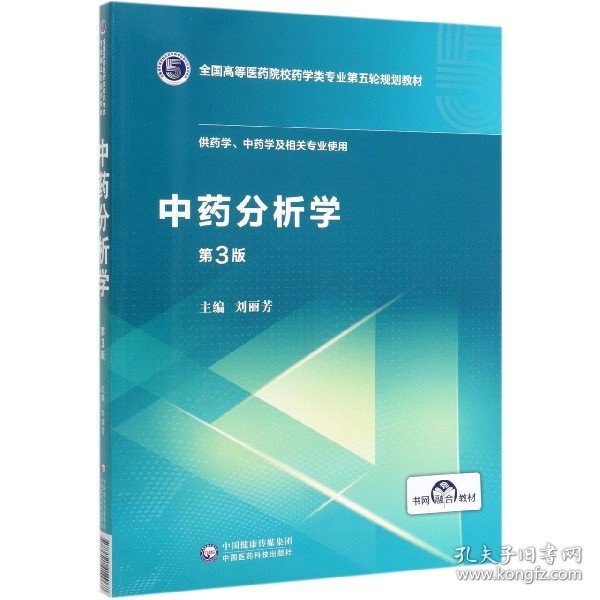 中药分析学（第3版供药学、中药学及相关专业使用）/全国高等医药院校药学类专业第五轮规划教材