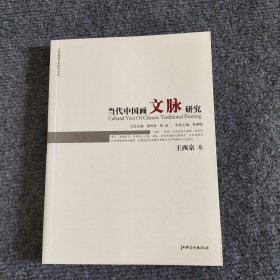 当代中国画文脉研究：王西京卷