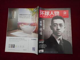 期刊：环球人物（2015年 第4期 ）男神胡适 新文化百年  大16开