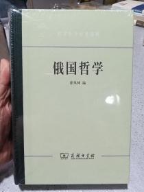 俄国哲学