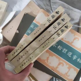 西游记（上中下册）