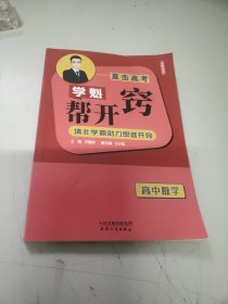 学魁帮开窍高中数学