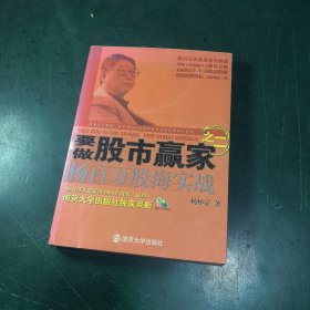 要做股市赢家之2：杨百万股海实战