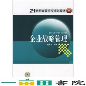 21世纪高等学校规划教材：企业战略管理