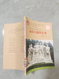 青少年学习中共党史丛书之7：血沃大地铸忠魂