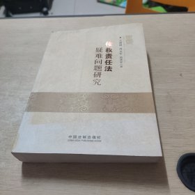 侵权责任法疑难问题研究