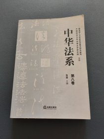 中华法系（第八卷）