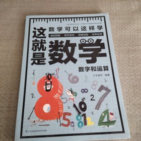 这就是数学（全3册）贴合数学课程标准，内容覆盖中小学数学知识体系