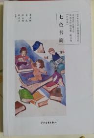 中国当代儿童文学名家名作精选集（彩绘版）散文卷：七色书简