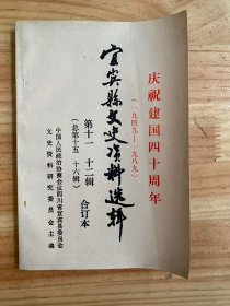 宜宾县文史资料选辑(第十一、十二辑 总第十五、十六辑）合订本   庆祝建国四十周年