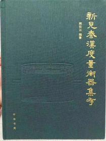 现货《新见秦汉度量衡器集存》中华书局出版社 熊长云编 16开  布面精装  1版3印