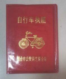 烟台市芝罘区自行车执照