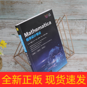 Mathematica程序设计导论