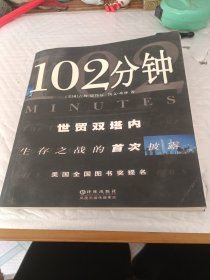 102分钟 世贸双塔内生存之战的首次披露。