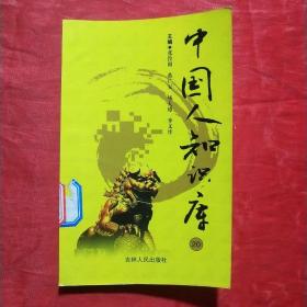 中国人知识库（20）图书馆、情报与文献学学