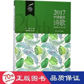 2017中国最佳诗歌