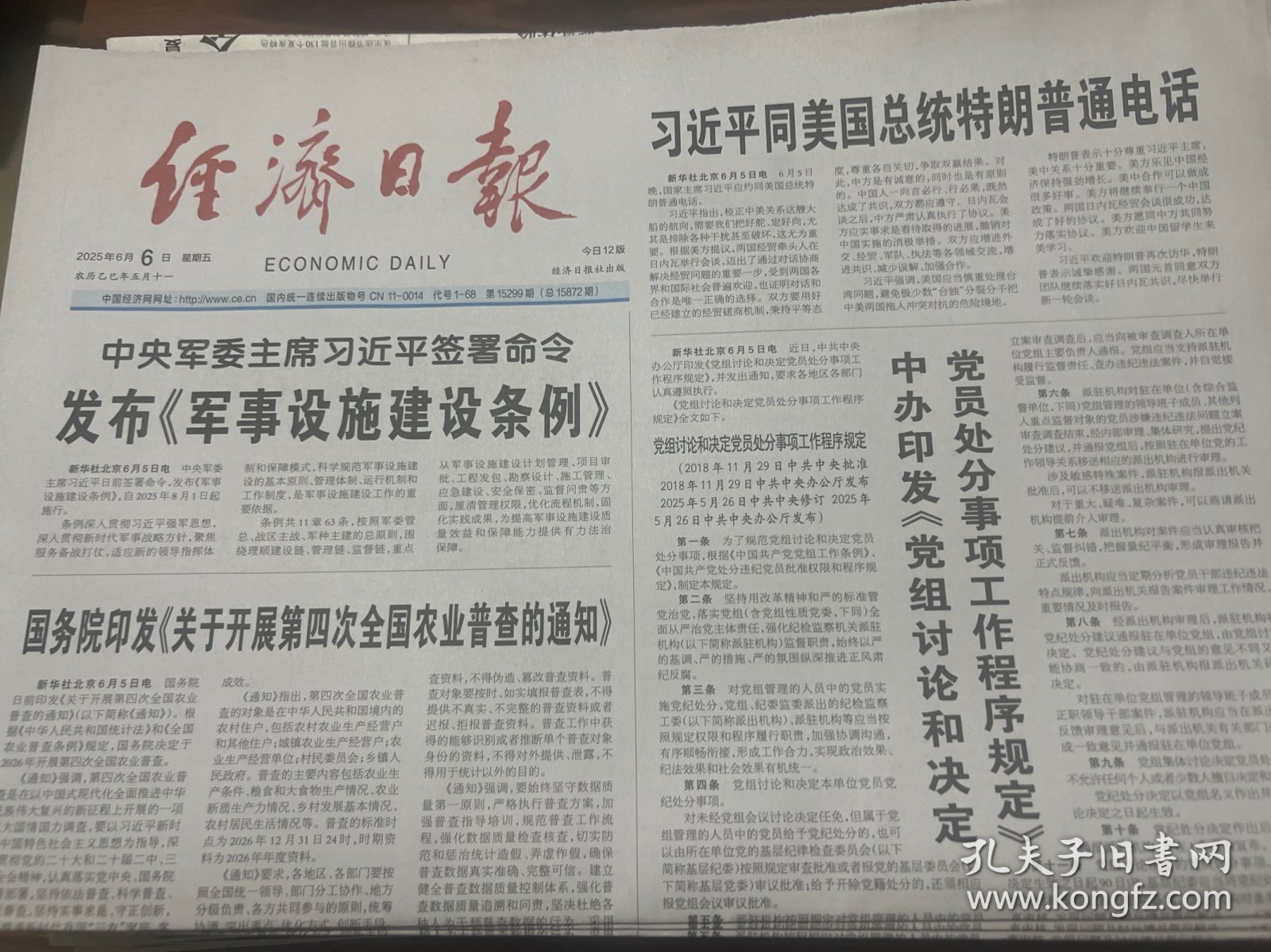 经济日报2025年6月6日，