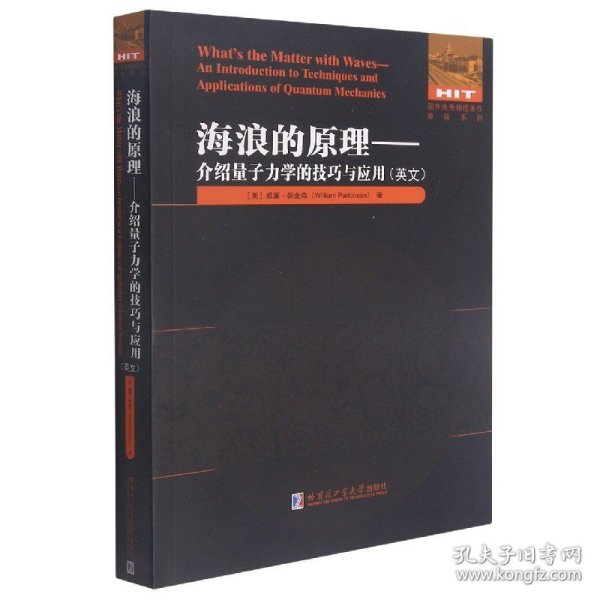 海浪的原理--介绍量子力学的技巧与应用(英文)/国外优秀物理著作原版系列 9787560395210