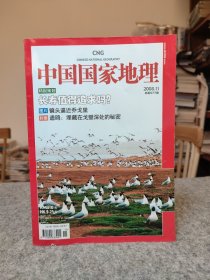 中国国家地理 2008 11 主题：百岁的秘诀——进入中国长寿地带，日本举国皆为长寿乡，遗鸥——从戈壁滩到渤海湾，喀拉昆仑深处的壮美，红山文化把中华文明提前1000年，富宝蕴奇阿尔泰——新疆可可托海国家地质公园，神农架金丝猴——密林中的动物社会，冬虫夏草生物界的魔法师！ 【内页干净品好如图】