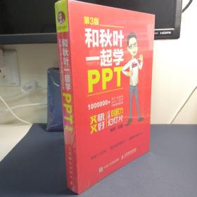 和秋叶一起学PPT 第3版