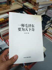 一师毛泽东要为天下奇