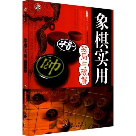 【正版新书】象棋实用残局与破解