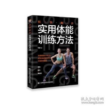 科学跑步(实用体能训练方法) 9787557877828 马波 吉林科学技术出版社有限责任公司