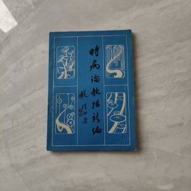 时病论歌括新编