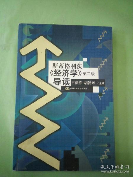 斯蒂格利茨《经济学》导读第二版