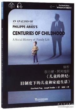 解析菲力浦·阿利埃斯《儿童的世纪：旧制度下的儿童和家庭生活》 9787544659376 伊娃-玛丽·布拉格 上海外语教育出版社