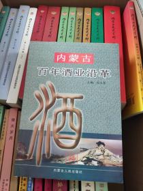 內蒙古百年酒業(yè)沿革