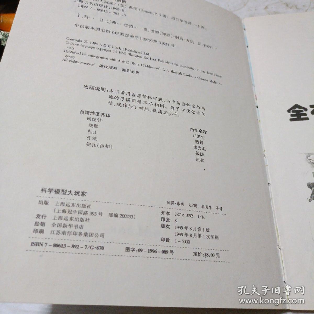 科学模型大玩家（一版一印）