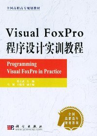 Visual FoxPro程序设计实训教程/全国高职高专规划教材