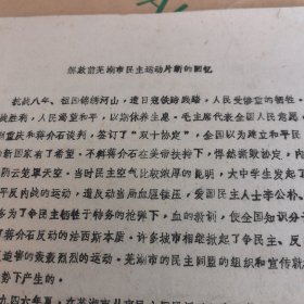 1981年，程效安、王汉昭《解放前芜湖市民主运动片断的回忆》油印稿本。詹云青、俞锡恩、吕祖杰、俞步骐写稿