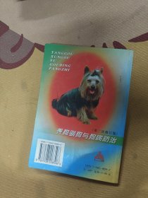 养狗驯狗与狗病防治