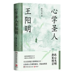 心学圣人王阳明 中国哲学 燕山刀客 新华正版