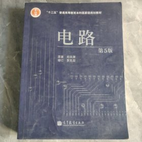 电路 第5版