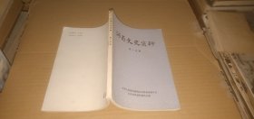 河南文史资料（第15辑） （本书内容有：郑州大花庄激战记.灵宝战役火山关歼击战.开封沦陷时期古书遭劫目睹记 等）