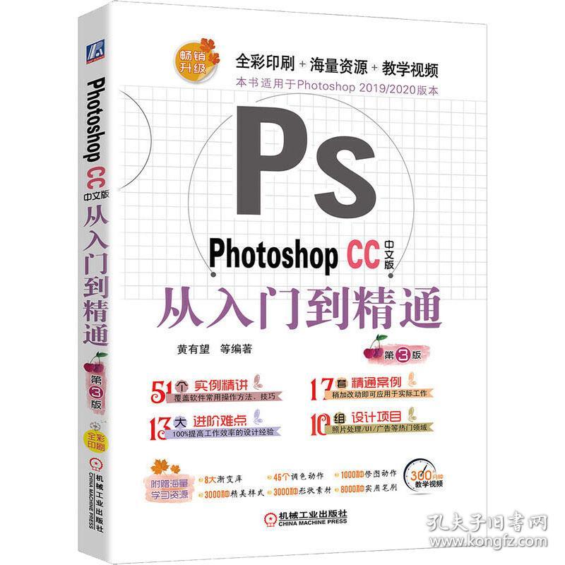 photoshop cc中文版从入门到精通(第3版) 图形图像 黄有望