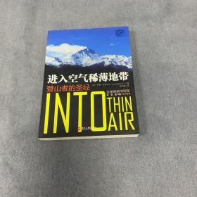 进入空气稀薄地带：登山者的圣经